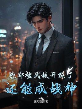 武校严不严
