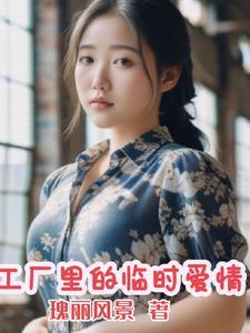 工厂里的临时爱情徐波免费阅读
