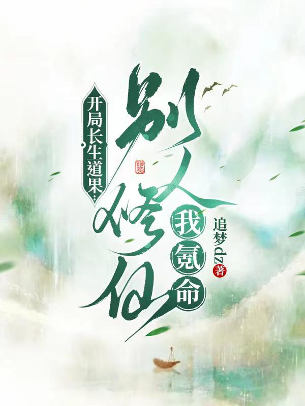 开局修炼长生