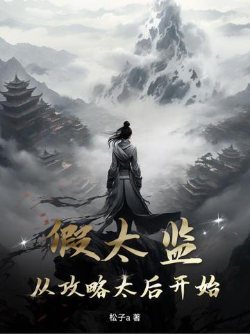 假太监从攻略太后开始 笔趣阁最新章节更新时间