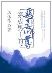 穿成男主得恶毒师尊