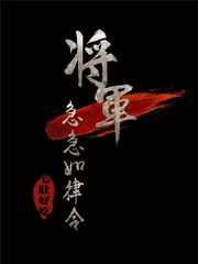 将军急急如律令晋江