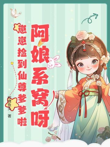 崽崽捡到仙尊爹爹啦 第90章