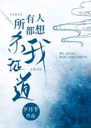 所有人都想害我 笔趣阁