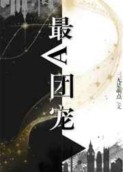 最a团宠 娱乐圈