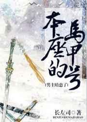 男主暗恋本座的马甲号59章