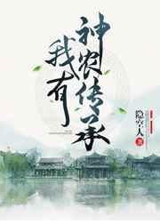 我有神农传承的