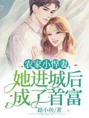 农家小悍妻她进城后成了首富张杏榕