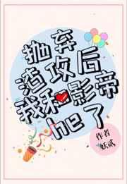 抛弃渣攻后我和影帝he了雨森林免费阅读