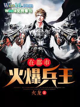 火爆兵王全集掠痕