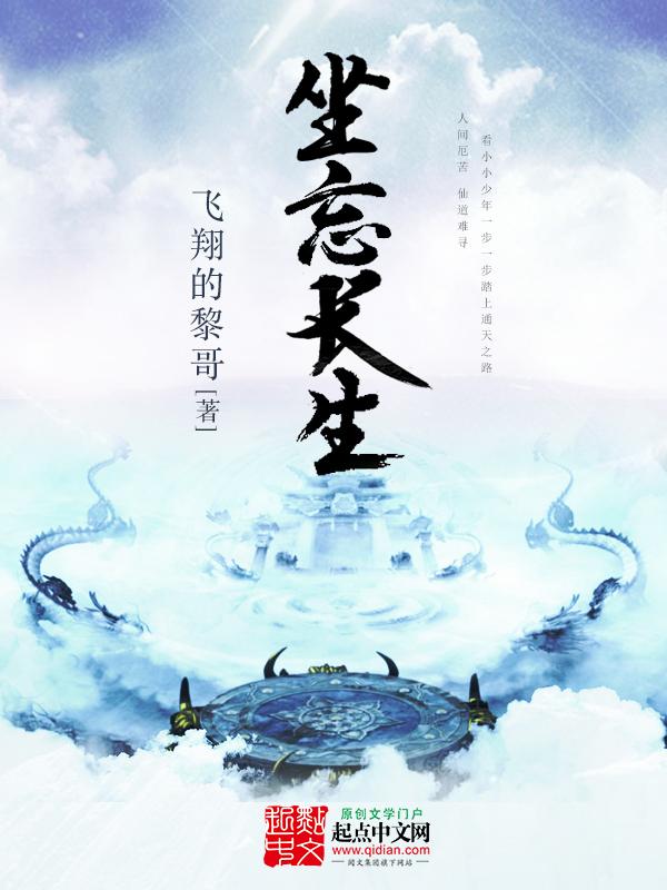 坐忘长生百度TXT