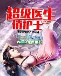 超级医生俏护士全集完整版