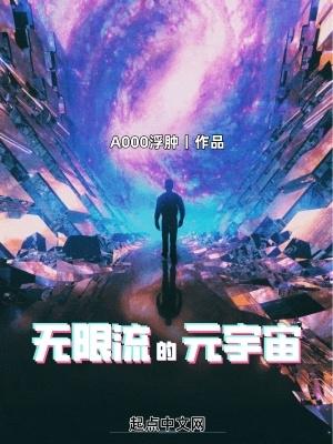 无限宇宙免费阅读