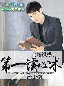 官场读心术修真