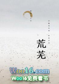 荒芜怎么写