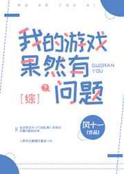 我的游戏果然有问题百度