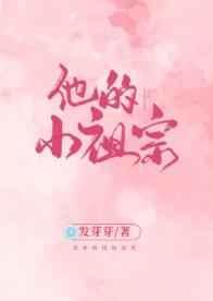 他的小祖宗by咿芽