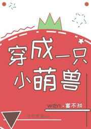 穿成一只小萌兽好看吗