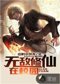 无敌修真