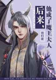 后来他成了魔王大人推荐