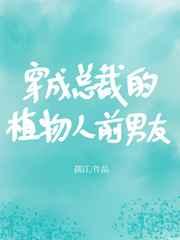 穿成总裁的植物人前男友作者孺江