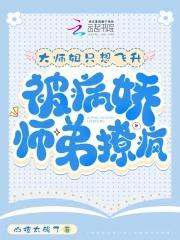 被病娇师弟撩疯免费