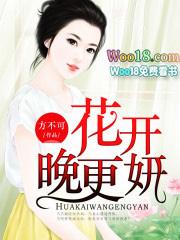 花开婉妍的意思