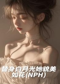 替身白月光她貌美如花by磕糖免费