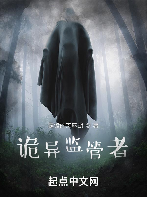 诡异监管者主角能力介绍
