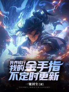 异世界的修炼手册