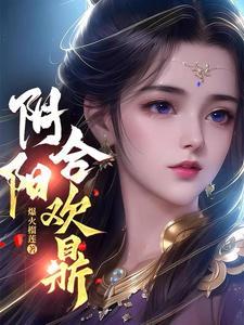 阴阳合欢鼎萧渊全文免费阅读