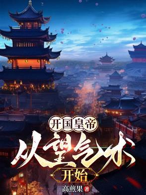 开国皇帝从望气术开始主角高楷