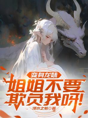 美女变身龙