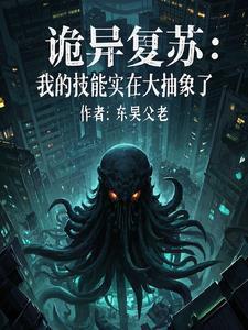 诡异复苏百度百科