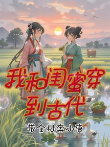 我和闺蜜都穿越了起点