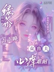 众兽夫心痒难耐的资源
