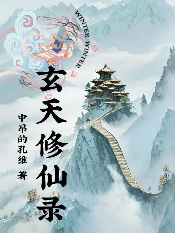 玄天修仙录百度