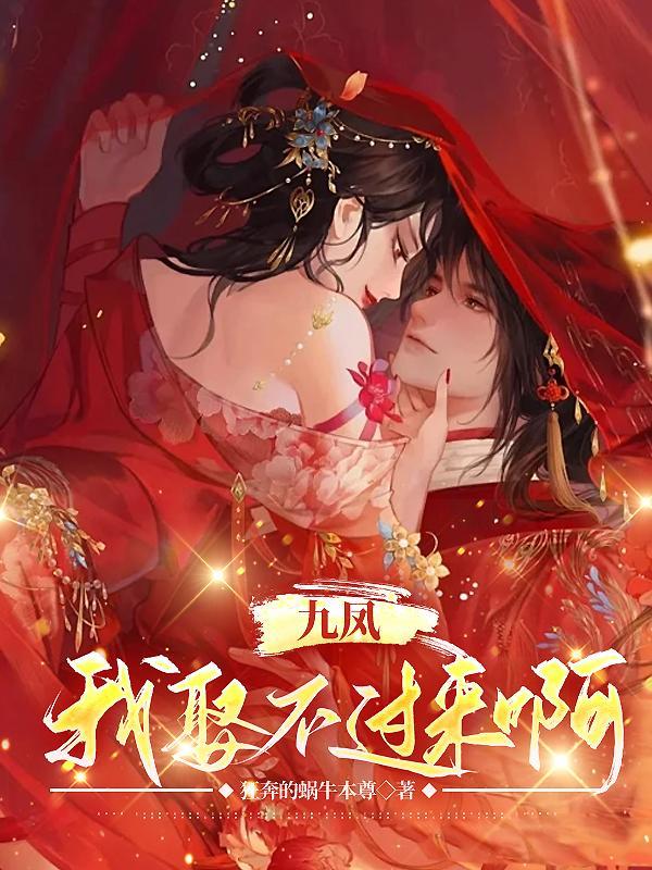 女主角叫凤九