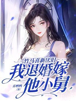 知乎竹马悔婚