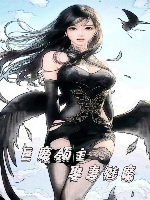 娶妻魅魔笔趣阁