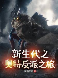 新生代奥特曼反派之旅