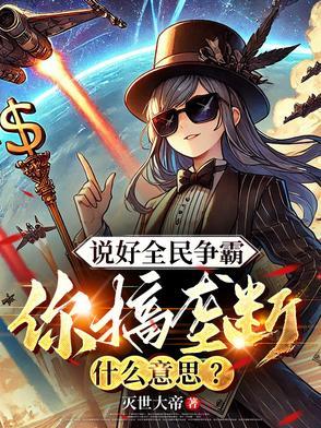 说好全民争霸你搞垄断什么意思txt