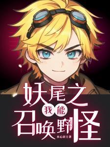 妖尾之我能召唤野怪 作者水心居士