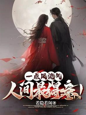一点风流气人间最得意江上寒女主