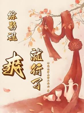 综影视苏爽文