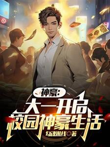 神豪大一开学我被校花们包围了未删减