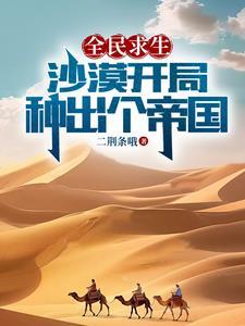 全民求生从草棚开始建