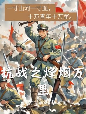 抗战之烽烟万里完整版