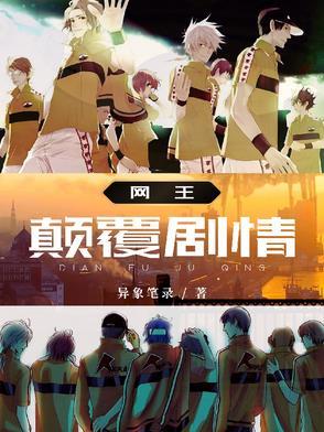 网王之巅峰王座会火