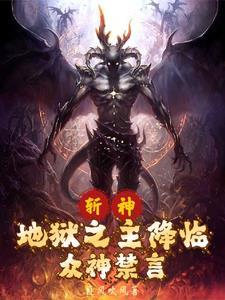 斩神从恶魔代理人开始笔趣阁几点金角